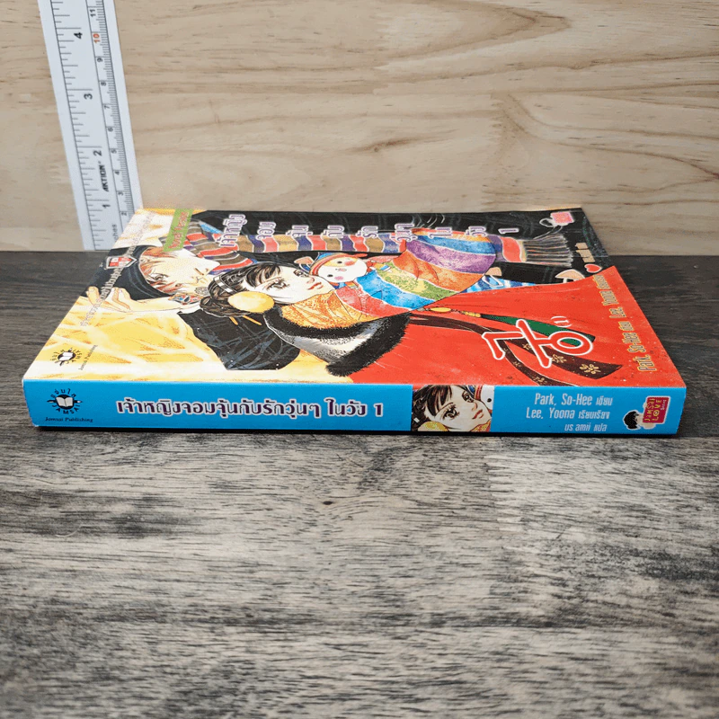 นิยาย เจ้าหญิงจอมจุ้นกับรักวุ่นๆในวัง เล่ม 1 - Park,So Hee รูปที่ 2