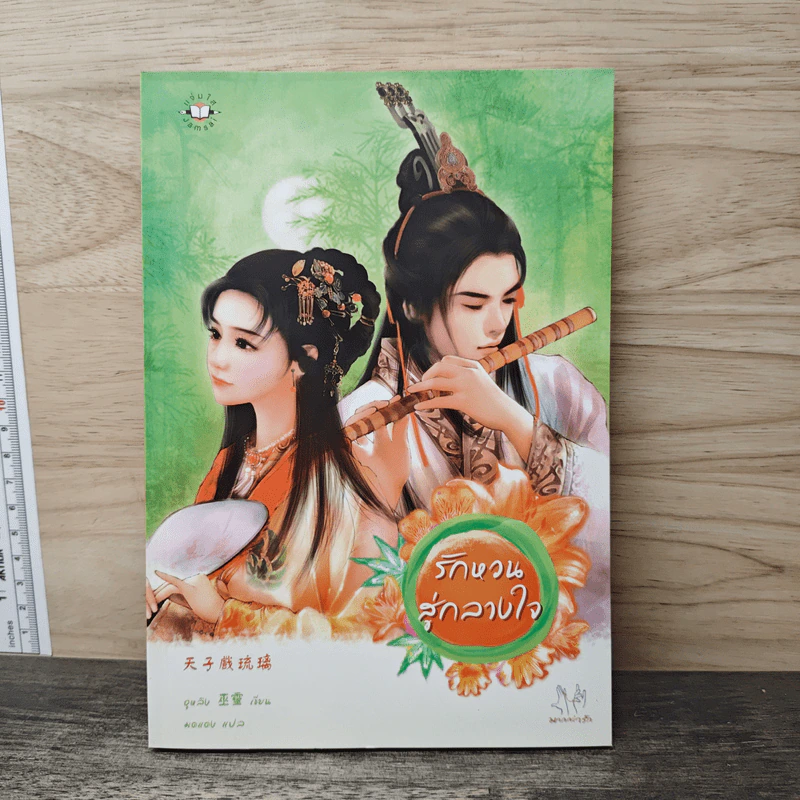 รักหวนสู่กลางใจ - อูหลิง รูปที่ 1
