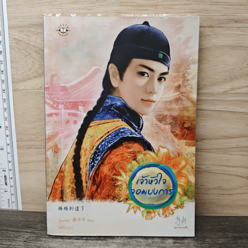 เจ้าหัวใจจอมบงการ - ลู่เขอเข่อ รูปที่ 1