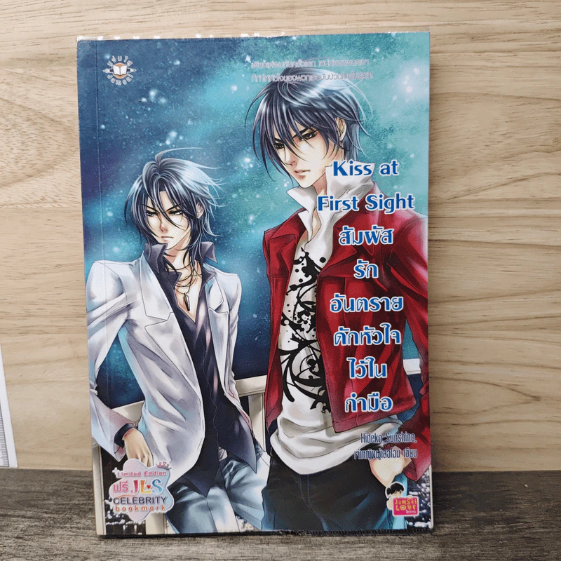 Kiss at First Sight สัมผัสรักอันตรายดักหัวใจไว้ในกำมือ - Hideko_Sunshine, เจ้าหญิงผู้เลอโฉม รูปที่ 1