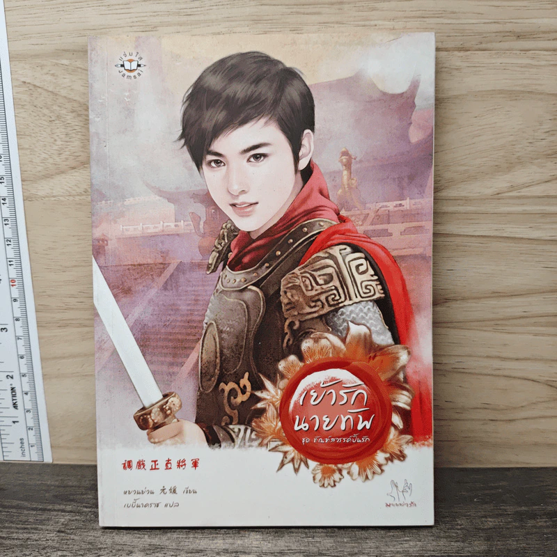 เย้ารักนายทัพ - หยวนย่วน รูปที่ 1