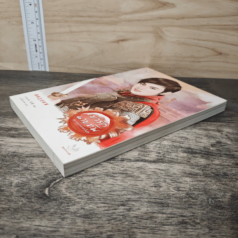 เย้ารักนายทัพ - หยวนย่วน รูปที่ 3