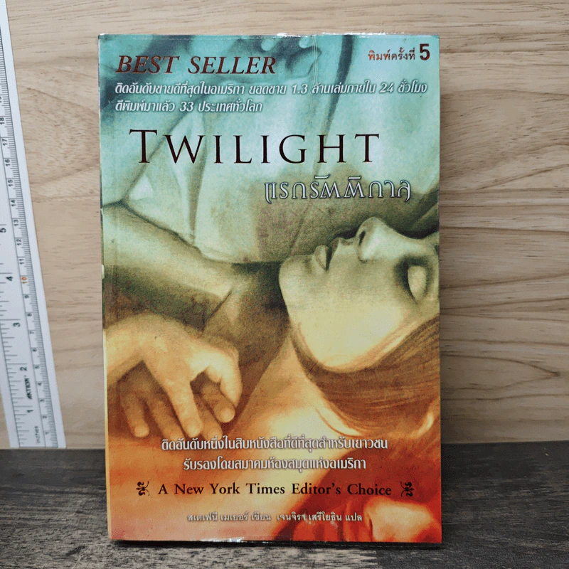 Twilight แรกรัตติกาล - สเตเฟนี เมเยอร์ รูปที่ 1