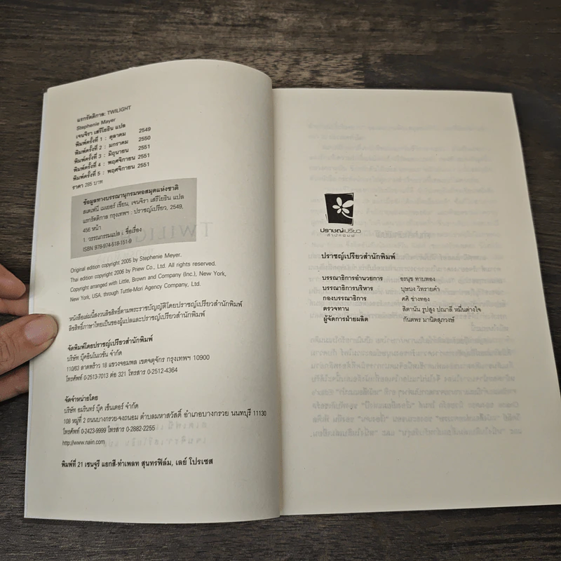 Twilight แรกรัตติกาล - สเตเฟนี เมเยอร์ รูปที่ 6