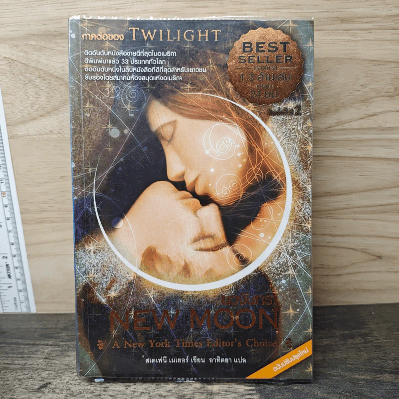 NEW MOON นวจันทรา ภาคต่อของ Twilight - Stephenie Meyer รูปที่ 1
