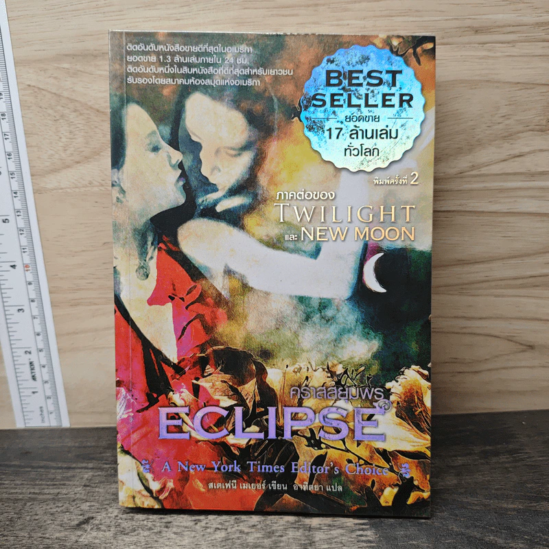 ECLIPSET คราสสยุมพร Twilight และ New Moon รูปที่ 1