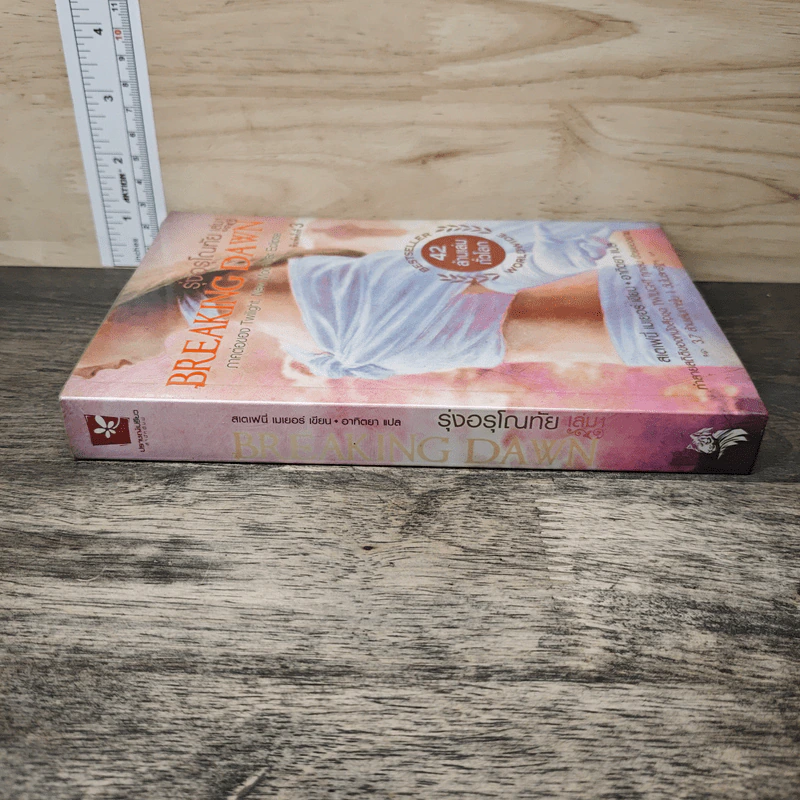 Breaking Dawn รุ่งอรุโณทัย เล่ม 1 - Stephenie Meyer รูปที่ 2