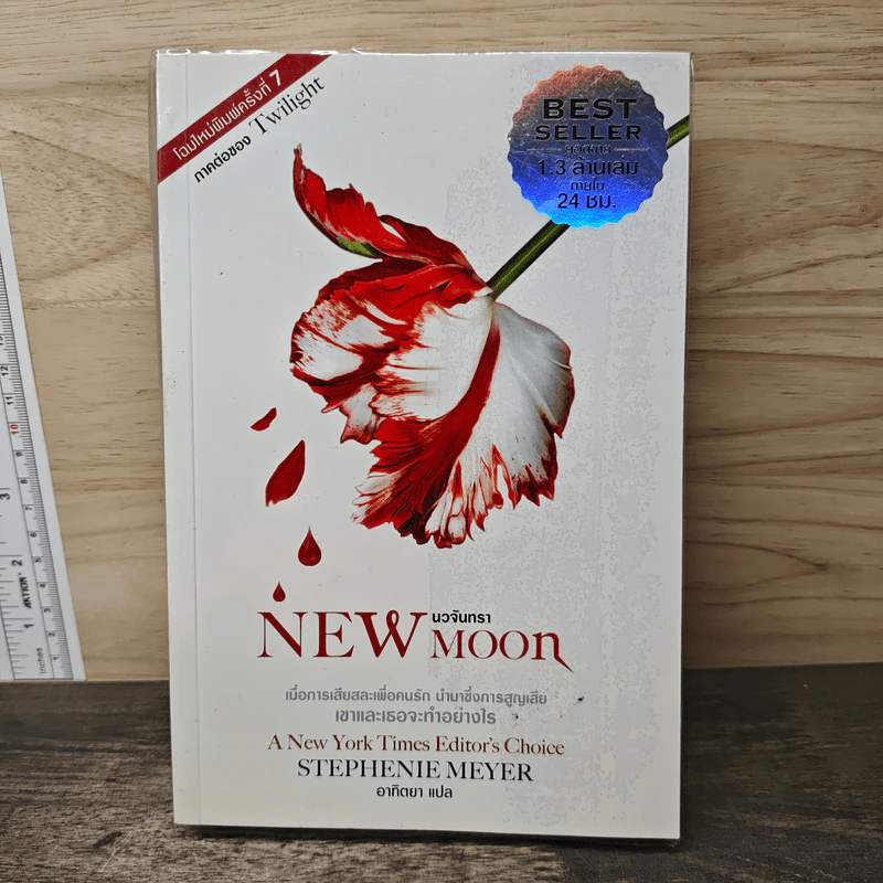 New Moon นวจันทรา (ภาคต่อของ Twilight) - Stephenie Meyer, อาทิตยา รูปที่ 1