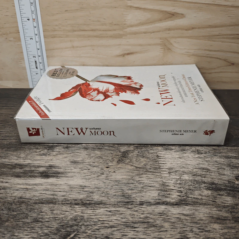 New Moon นวจันทรา (ภาคต่อของ Twilight) - Stephenie Meyer, อาทิตยา รูปที่ 2