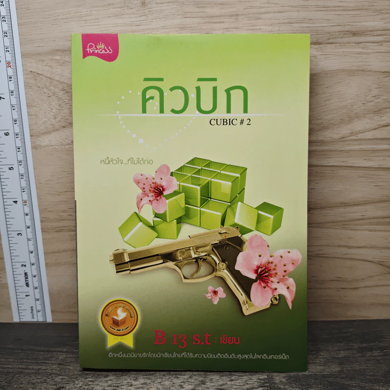 คิวบิก Cubic เล่ม 2 - B 13 s.t รูปที่ 1