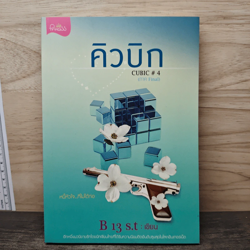 คิวบิก Cubic เล่ม 4 - B 13 s.t รูปที่ 1