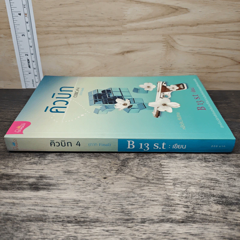 คิวบิก Cubic เล่ม 4 - B 13 s.t รูปที่ 2
