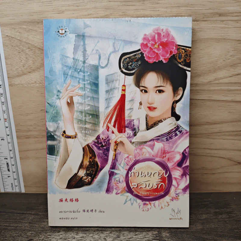 ท่านหญิงสลับรัก ชุด ท่านหญิงจอมแก่น - หยางกวงฉิงจื่อ รูปที่ 1