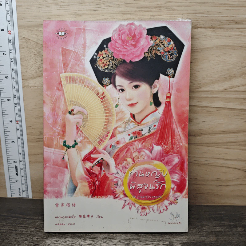 ท่านหญิงพิสูจน์รัก - หยางกวงฉิงจื่อ รูปที่ 1