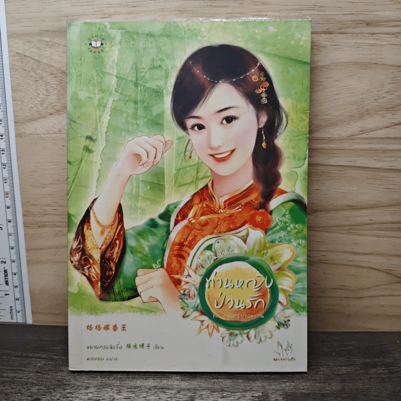 ท่านหญิงป่วนรัก ชุด ท่านหญิงจอมแก่น - หยางกวงฉิงจื่อ รูปที่ 1