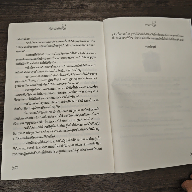 ปิ๊งรักนักจับคู่ - กวินทรา รูปที่ 8