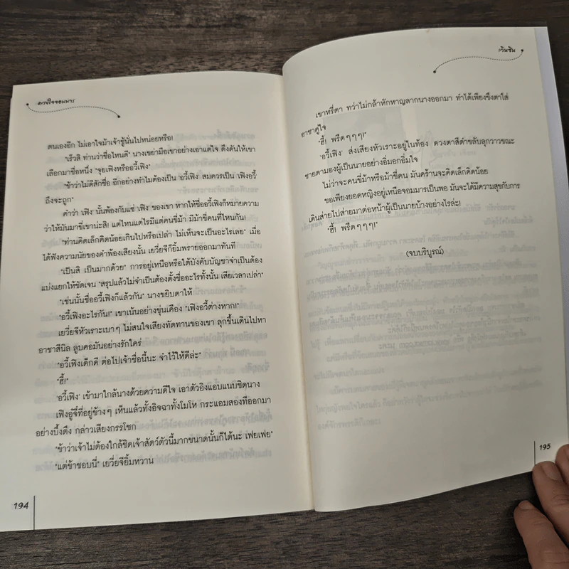 ดวงใจจอมมาร - เวินซิน รูปที่ 8