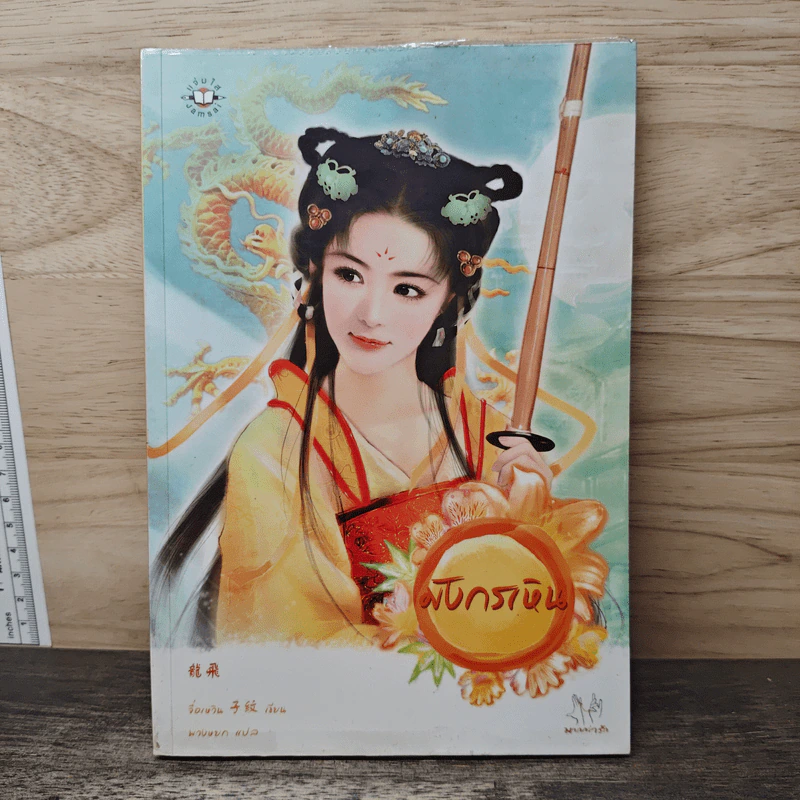 มังกรเหิน - จื่อเหวิน รูปที่ 1