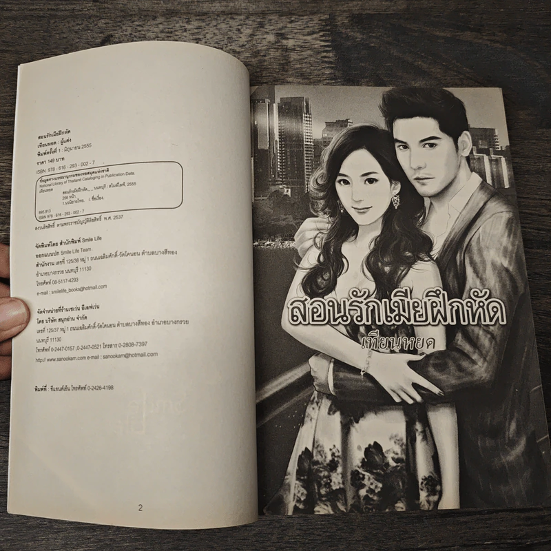 สอนรักเมียฝึกหัด - เทียนหยด รูปที่ 6
