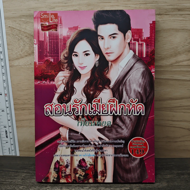 สอนรักเมียฝึกหัด - เทียนหยด รูปที่ 1