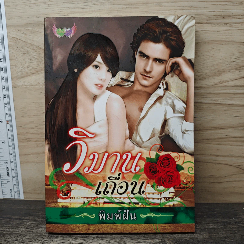 วิมานเถื่อน - พิมพ์ฝัน รูปที่ 1