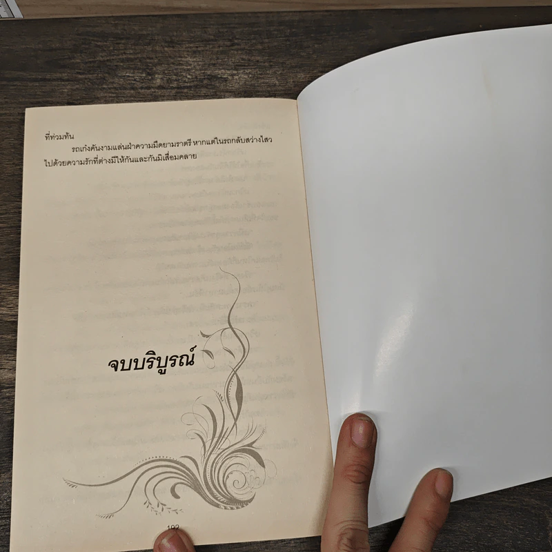 บุพเพเล่ห์สวาท - เทียนหยด รูปที่ 9
