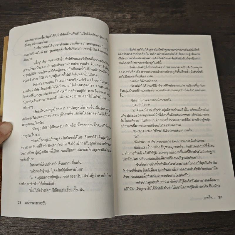 เสน่หามายาตะวัน - สายไหม รูปที่ 7