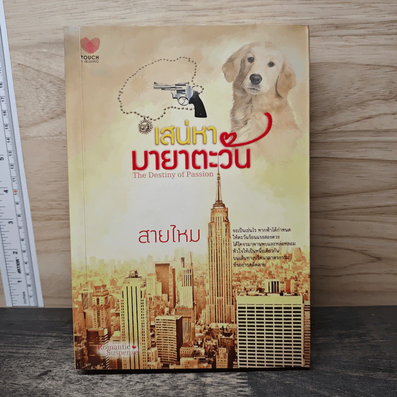 เสน่หามายาตะวัน - สายไหม รูปที่ 1