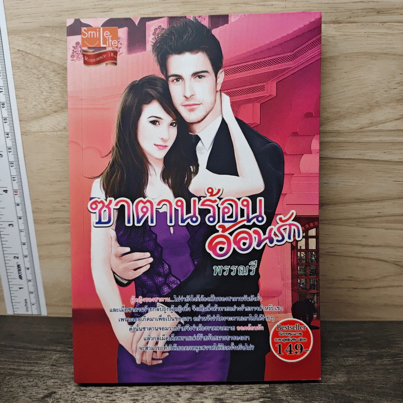 ซาตานร้อนอ้อนรัก - พรรณรี รูปที่ 1