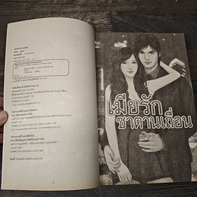 เมียรักซาตานเถื่อน - ณิชชา รูปที่ 6