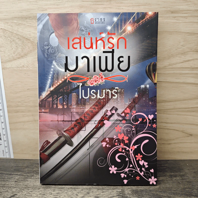 เสน่ห์รักมาเฟีย - ไปรมาร์ รูปที่ 1