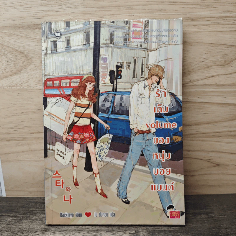 รักเต็ม volume ของหนุ่มบอยแบนด์ - Baekmyo รูปที่ 1