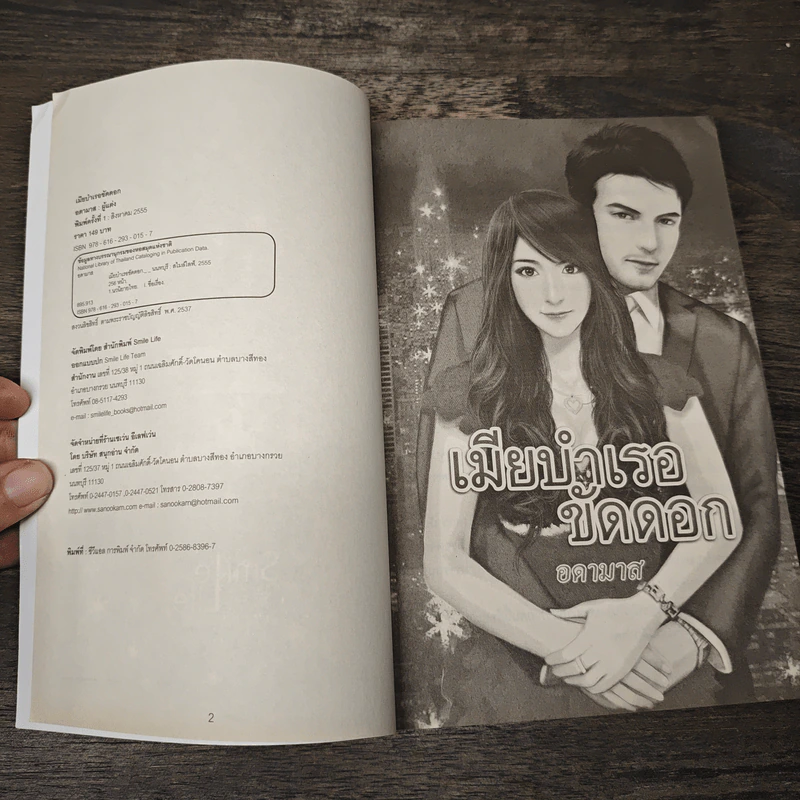 เมียบำเรอขัดดอก - อดามาส รูปที่ 6