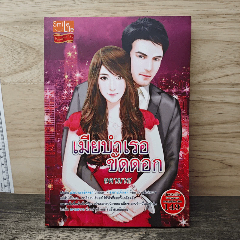 เมียบำเรอขัดดอก - อดามาส รูปที่ 1