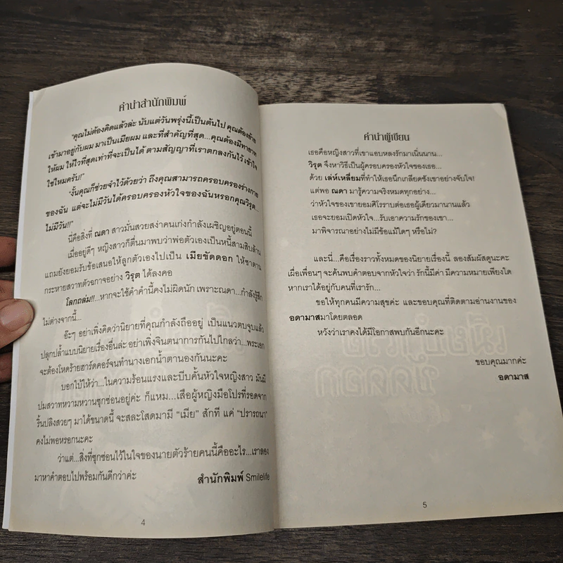 เมียบำเรอขัดดอก - อดามาส รูปที่ 7