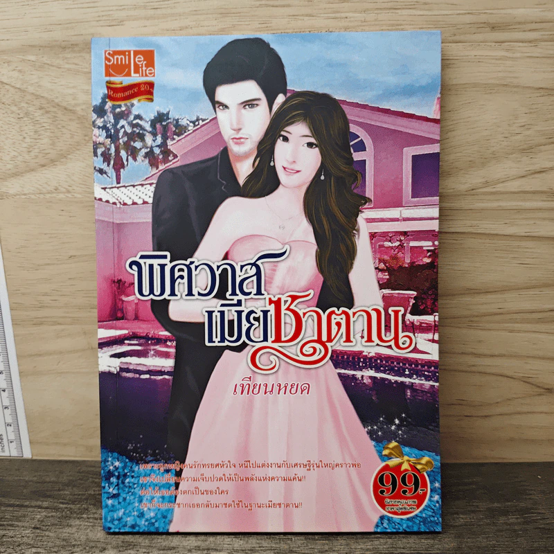 พิศวาสเมียซาตาน - เทียนหยด รูปที่ 1