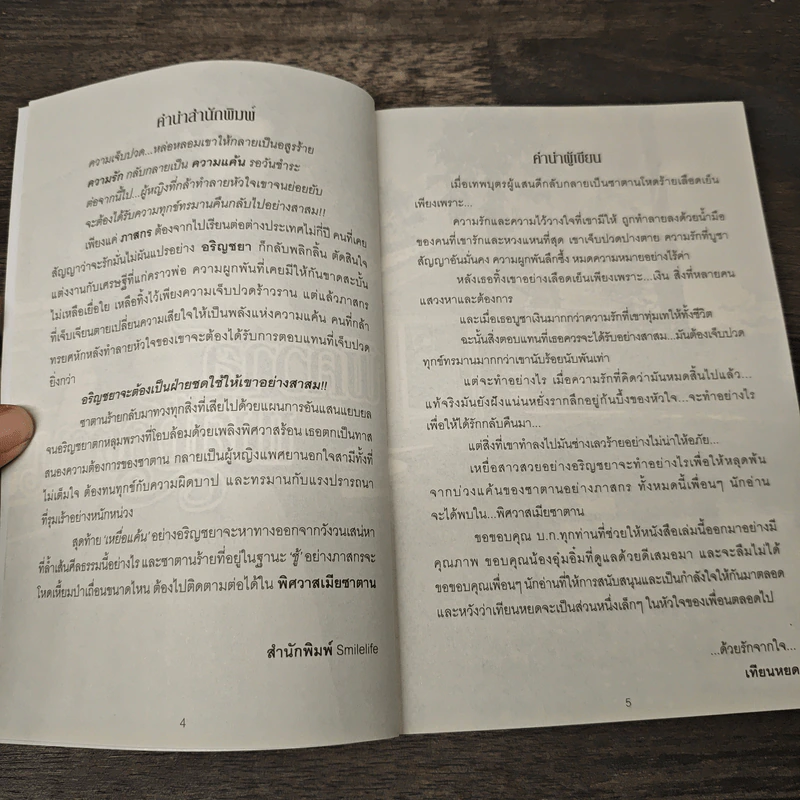 พิศวาสเมียซาตาน - เทียนหยด รูปที่ 7