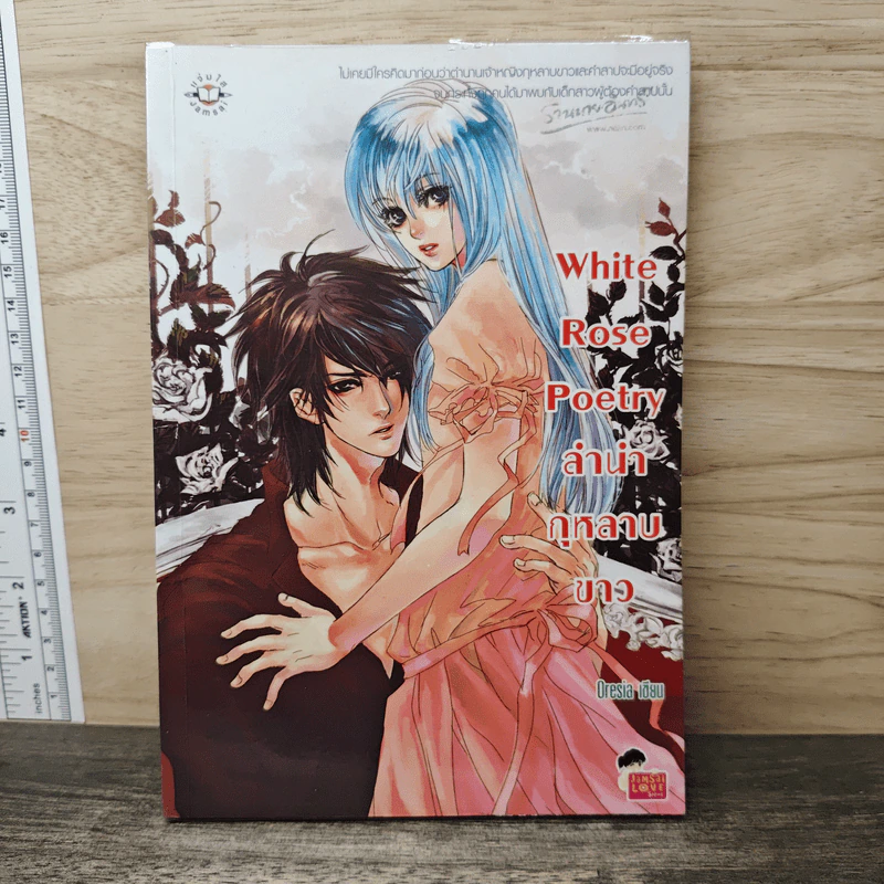 White Rose Poetry ลำนำกุหลาบขาว - Oresia รูปที่ 1
