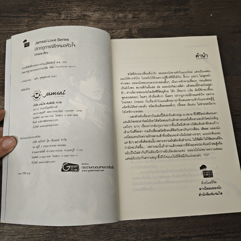 ปรากฏการณ์รักหมดหัวใจ - Oresia รูปที่ 6