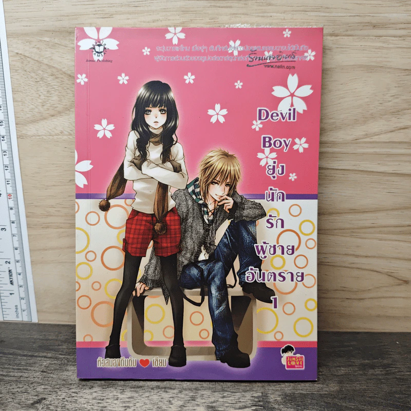 Devil Boy ยุ่งนักรักผู้ชายอันตราย เล่ม 1 - หัวสมองตีบตัน รูปที่ 1