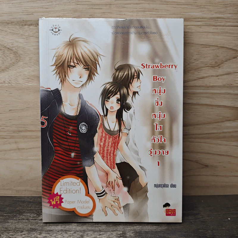 Strawberry Boy หนุ่มซิ่งหนุ่มใสหัวใจวุ่นวาย เล่ม 1 - หนุ่มกรุงโซล รูปที่ 1