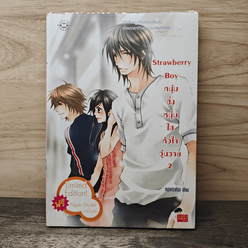 Strawberry Boy หนุ่มซิ่งหนุ่มใสหัวใจวุ่นวาย เล่ม 2 - หนุ่มกรุงโซล รูปที่ 1