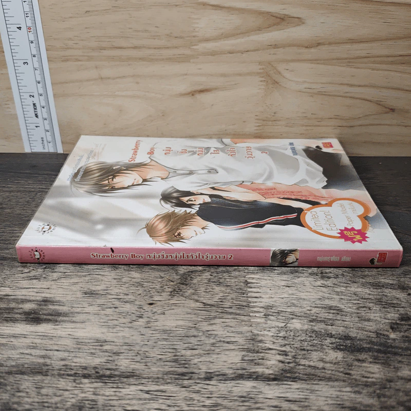 Strawberry Boy หนุ่มซิ่งหนุ่มใสหัวใจวุ่นวาย เล่ม 2 - หนุ่มกรุงโซล รูปที่ 2