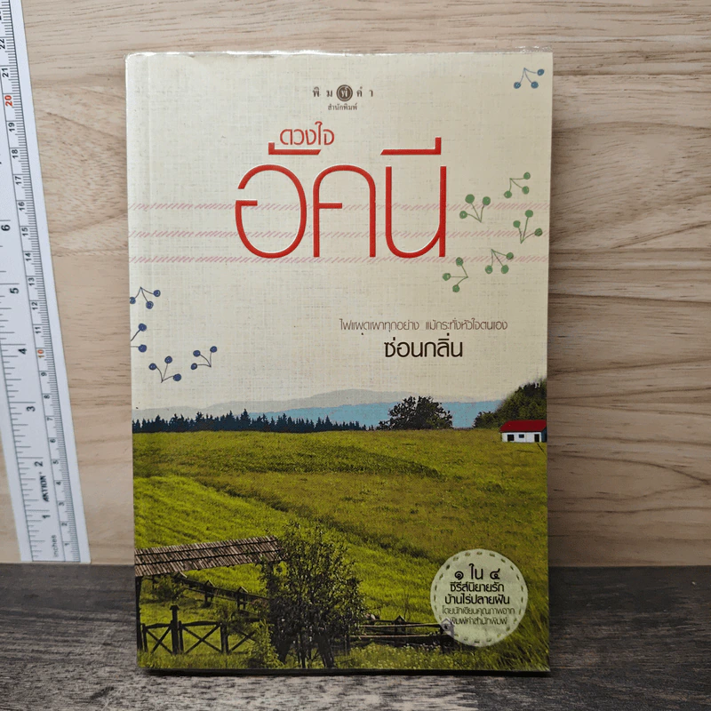 ดวงใจอัคนี - ซ่อนกลิ่น รูปที่ 1