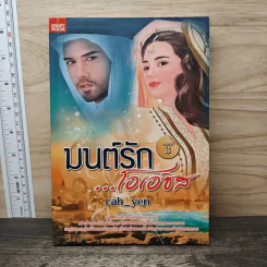 มนต์รัก...โอเอซิส - Cah_Yen รูปที่ 1