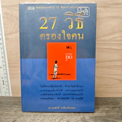 27 วิธีครองใจคน - ดร.สมศักดิ์ เหลืองอัครเดช รูปที่ 1