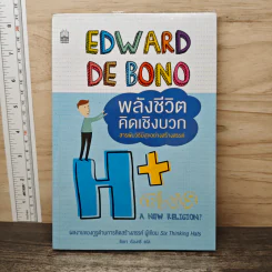 พลังชีวิตคิดเชิงบวก สารพันวิธีมีสุขอย่างสร้างสรรค์ - Six Thinking Hats