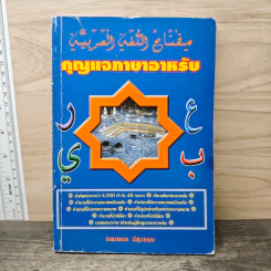 กุญแจภาษาอาหรับ - อิสมาแอล มีสุวรรณ