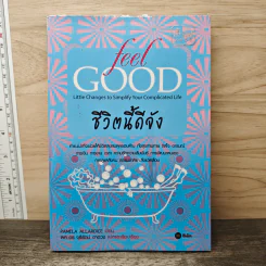 ชีวิตนี้ดีจัง Feel Good - Pamela Allardice