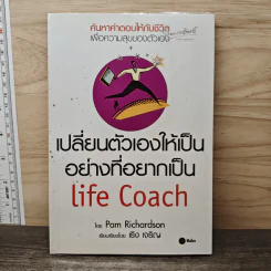เปลี่ยนตัวเองให้เป็นอย่างที่อยากเป็น Life Coach - Pam Richardson